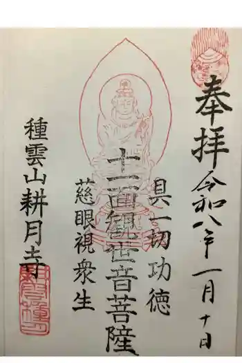 耕月寺の御朱印