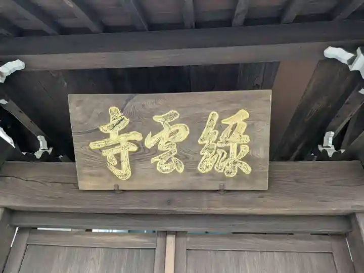 緑雲寺(東京都)