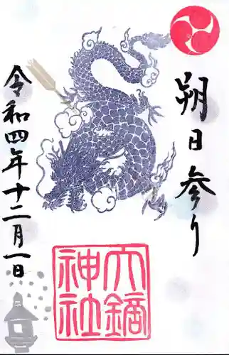 大鏑神社の御朱印