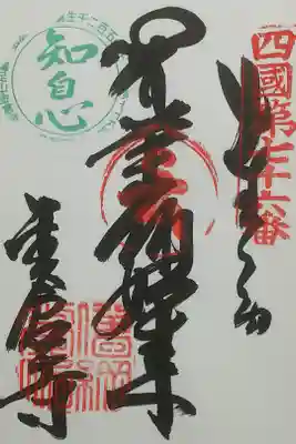 四国第七六番霊場