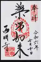 西明寺の御朱印
