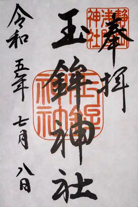 静岡浅間神社の御朱印