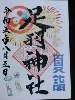 足羽神社(福井県)