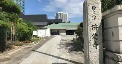 済海寺のその他建物