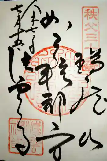 法雲寺の御朱印 2025年07月