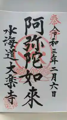 大楽寺の御朱印