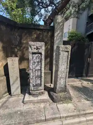 広徳寺(東京都)