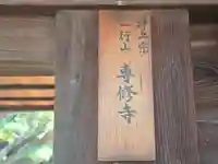 専修寺(和歌山県)