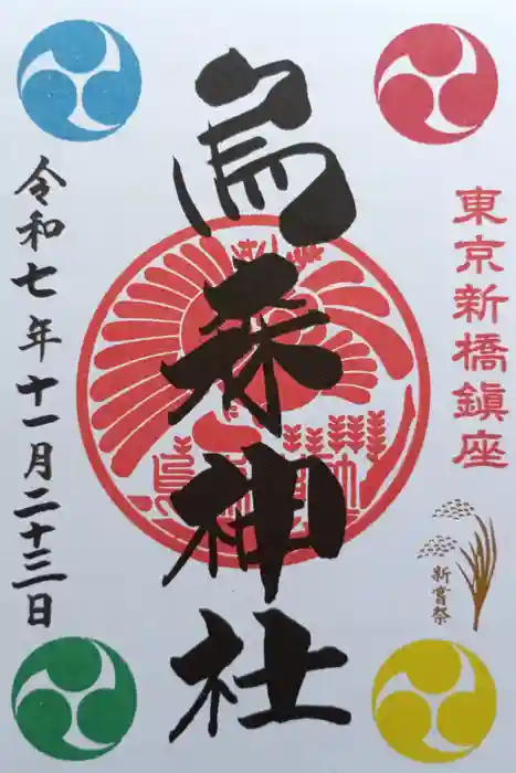 烏森神社の御朱印