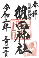 羽田神社の御朱印