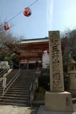 金剛宝寺（紀三井寺）のその他建物