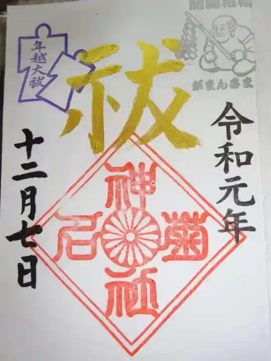 菊名神社の御朱印