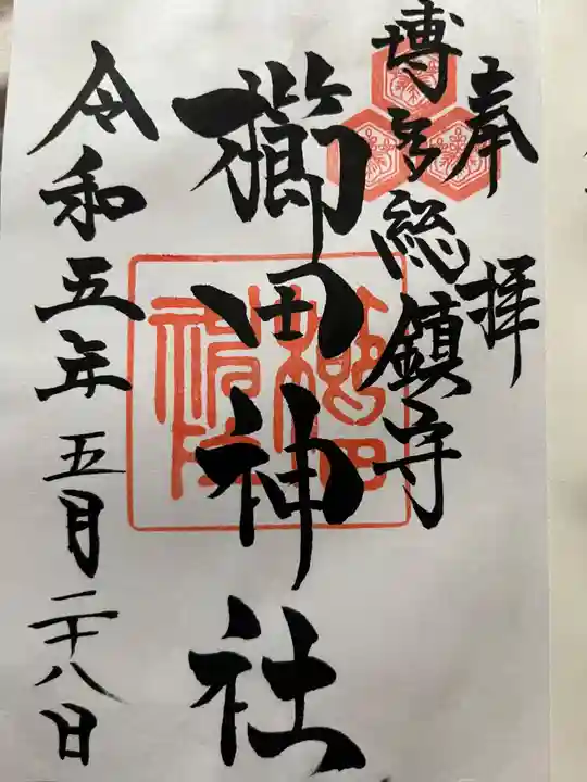 櫛田神社の御朱印