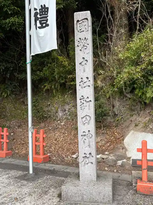新田神社(鹿児島県)
