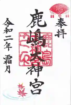 十一月の月替わりの御朱印