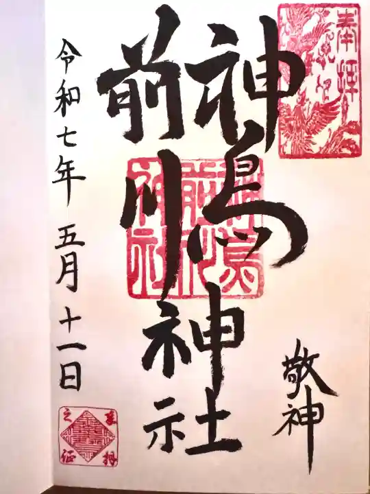 神鳥前川神社(神奈川県)