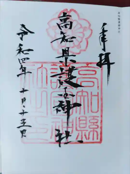 高知県護国神社(高知県)