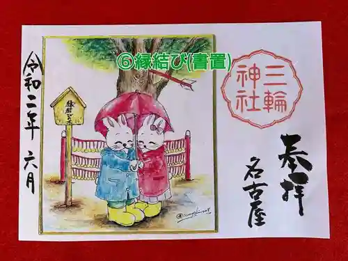 三輪神社の御朱印