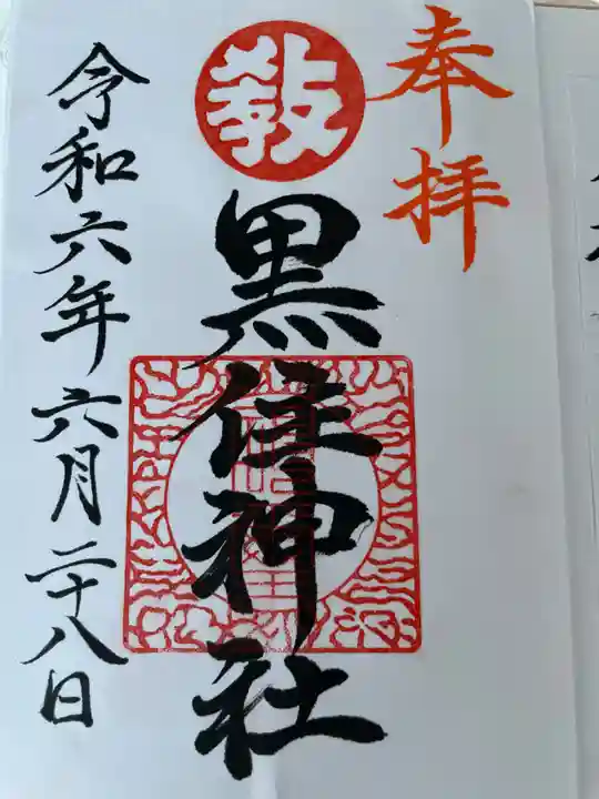 函館黒住神社(北海道)