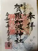 賀羅加波神社の御朱印