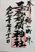 三蔵稲荷神社の御朱印