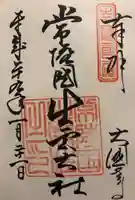 常陸国出雲大社の御朱印