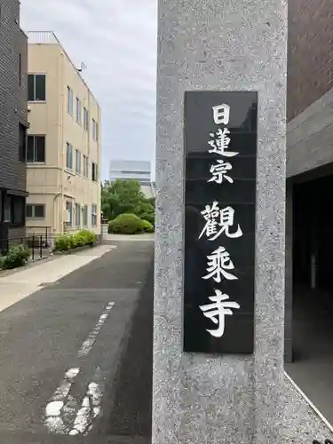 観乗寺のその他建物