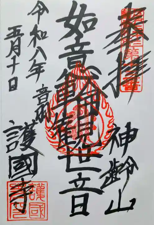 護国寺の御朱印