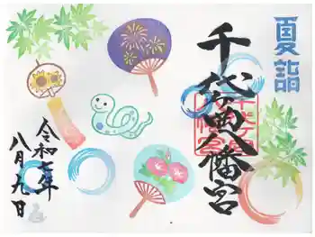 千代ケ岡八幡宮の御朱印 2025年08月