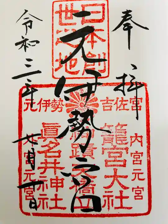 丹後一ノ宮 元伊勢 籠神社の御朱印