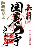 関善光寺の御朱印