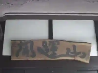 瑞然寺のその他建物