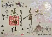生田神社の御朱印
