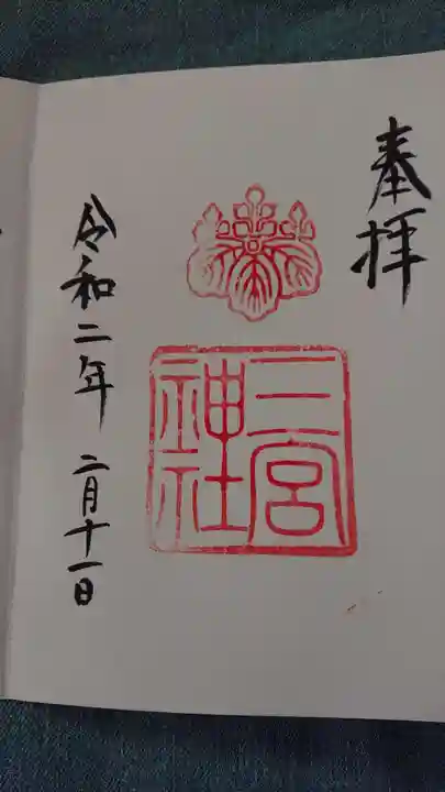 三宮神社の御朱印