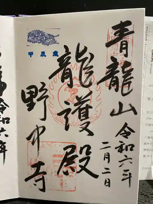 野中寺の御朱印