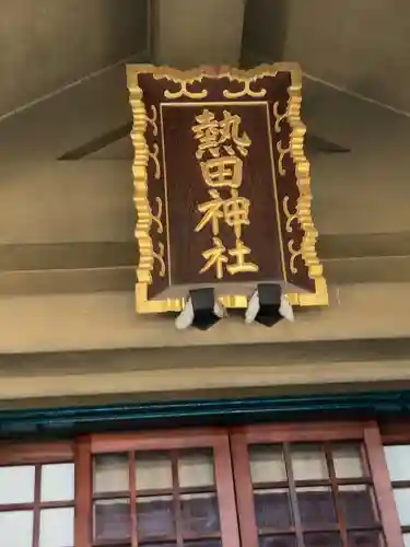 熱田神社(東京都)