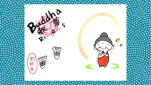 宝徳寺の御朱印