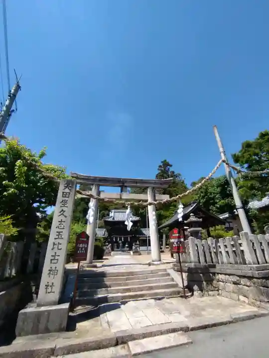 矢田坐久志玉比古神社の{uncategorized: "未分類", other: "その他", undefined: "問題あり", building: "その他建物", grave: "お墓", sacred_gate: "鳥居", guardian: "狛犬", statue: "像", buddha: "仏像", history: "歴史", nature: "自然", garden: "庭園", animal: "動物", pagoda: "塔", temizu: "手水舎", mountain_gate: "山門・神門", sanctuary: "本殿・本堂", subordinate: "末社・摂社", art: "芸術", scenery: "景色", jizo: "地蔵", ema: "絵馬", goshuin: "御朱印", omikuji: "おみくじ", items: "授与品その他", amulet: "お守り", goshuincho: "御朱印帳", eats: "食事", festival: "お祭り", votive_dance: "神楽", shichigosan: "七五三参", wedding: "結婚式", experience: "体験その他", initially: "初詣", around: "周辺", anti_infection: "感染症対策"}