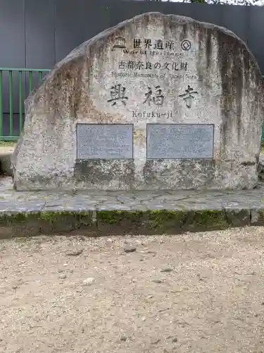 興福寺(奈良県)