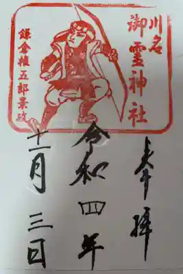 御霊神社(川名御霊神社)の御朱印