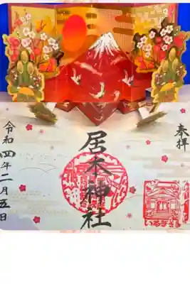 限定御朱印