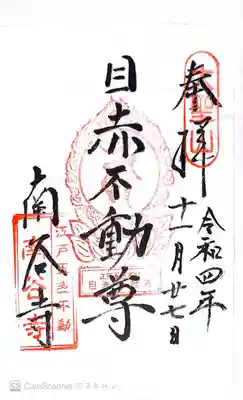 南谷寺(東京都)