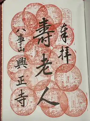 八事山 興正寺の御朱印
