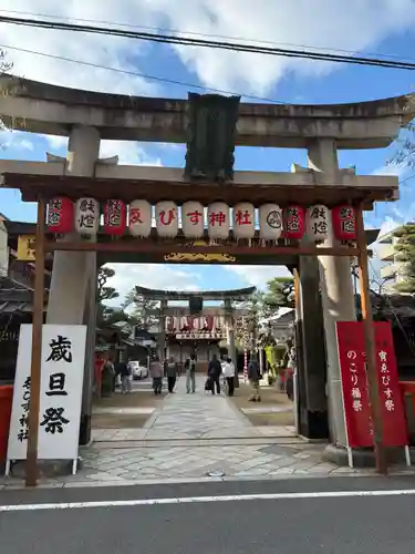 京都ゑびす神社(京都府)