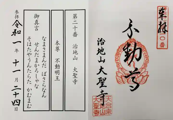 大聖寺の御朱印