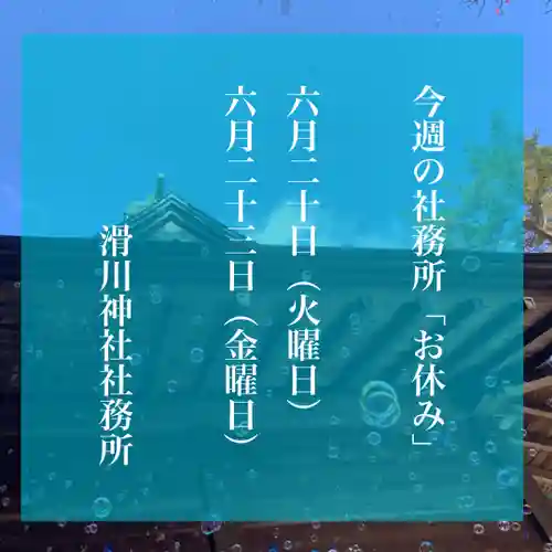 滑川神社 - 仕事と子どもの守り神(福島県)