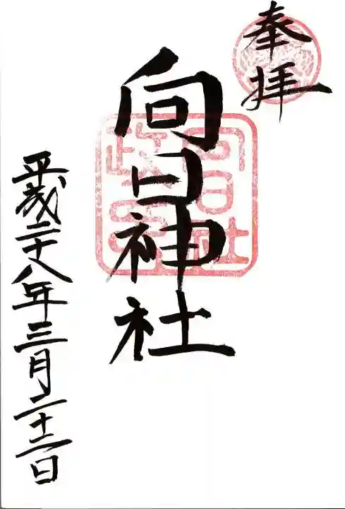 向日神社の御朱印