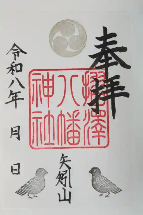 松澤神社の御朱印