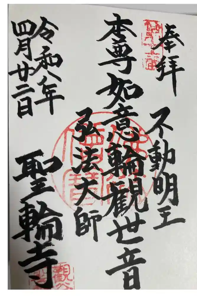聖輪寺の御朱印