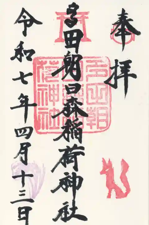 多田朝日森稲荷神社(千葉県)